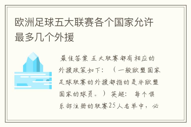 欧洲足球五大联赛各个国家允许最多几个外援