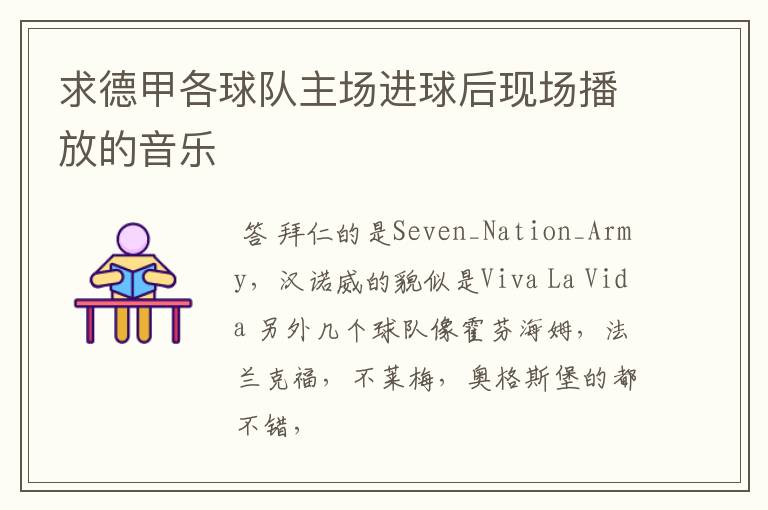 求德甲各球队主场进球后现场播放的音乐