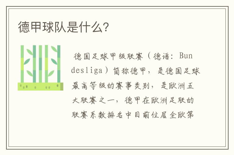 德甲球队是什么?