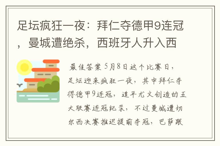 足坛疯狂一夜:拜仁夺德甲9连冠,曼城遭绝杀,西班牙人升入西甲