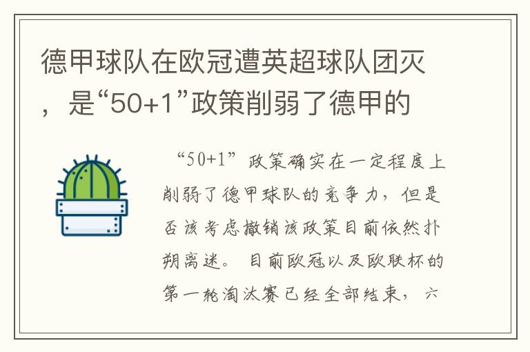 德甲球队在欧冠遭英超球队团灭,是“50+1”政策削弱了德甲的竞争力吗?