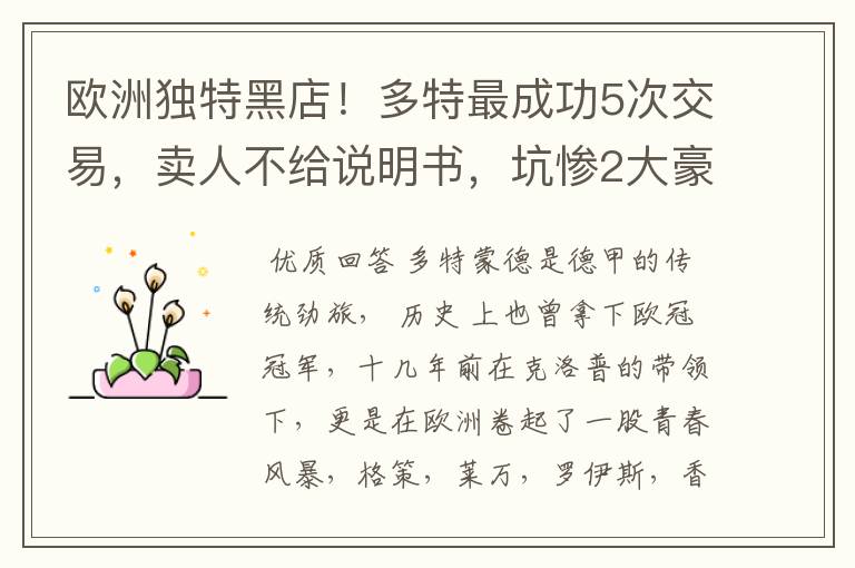 欧洲独特黑店!多特最成功5次交易,卖人不给说明书,坑惨2大豪门