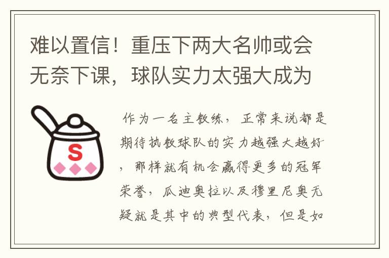 难以置信!重压下两大名帅或会无奈下课,球队实力太强大成为硬伤