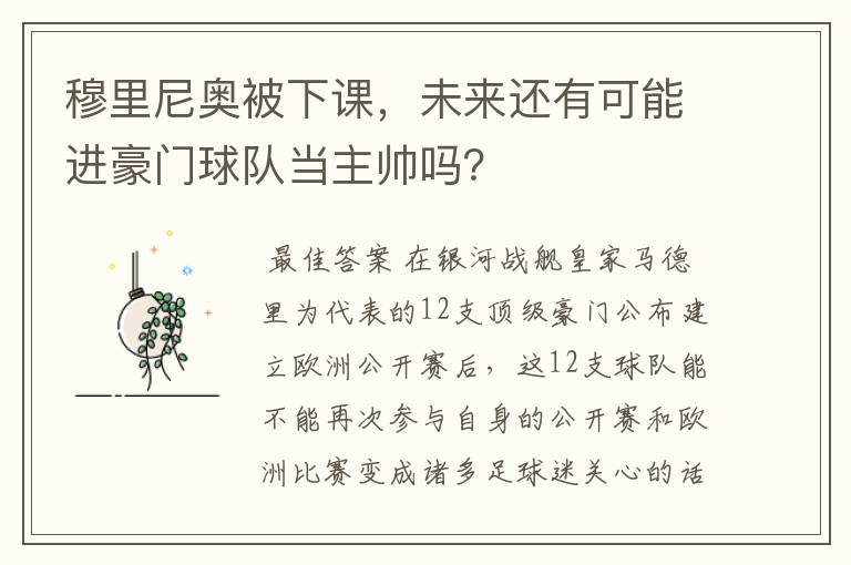 穆里尼奥被下课,未来还有可能进豪门球队当主帅吗?