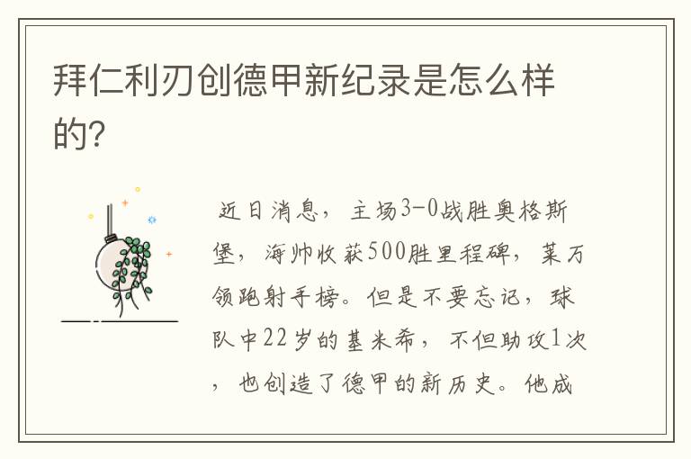 拜仁利刃创德甲新纪录是怎么样的?