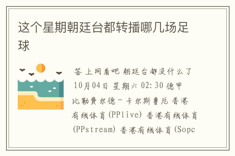这个星期朝廷台都转播哪几场足球