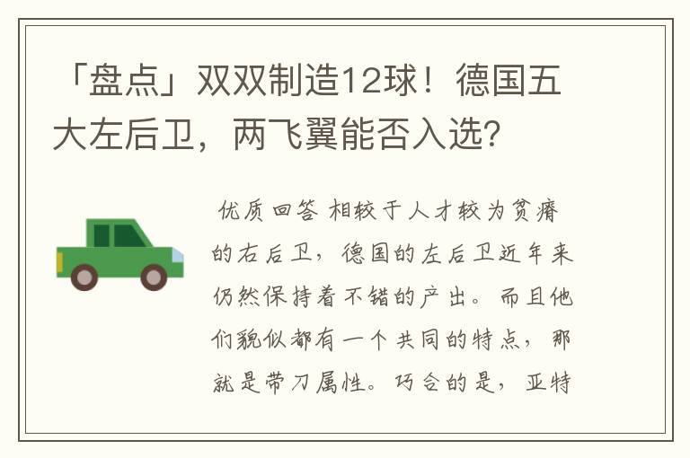 「盘点」双双制造12球!德国五大左后卫,两飞翼能否入选?