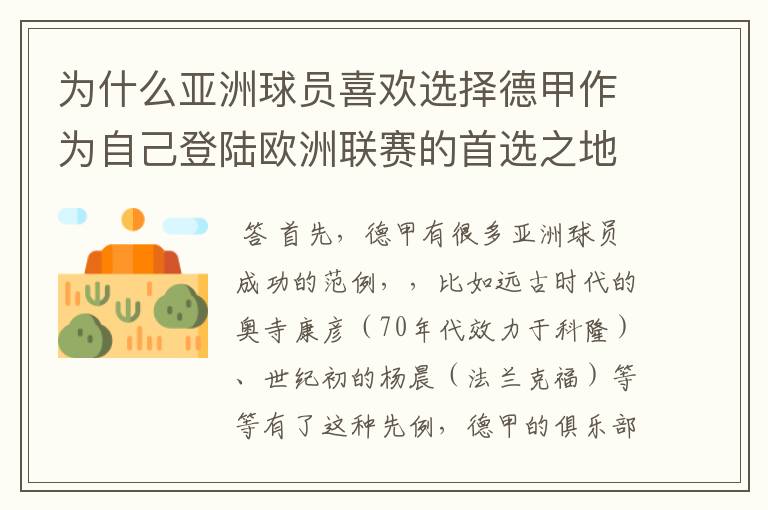 为什么亚洲球员喜欢选择德甲作为自己登陆欧洲联赛的首选之地呢