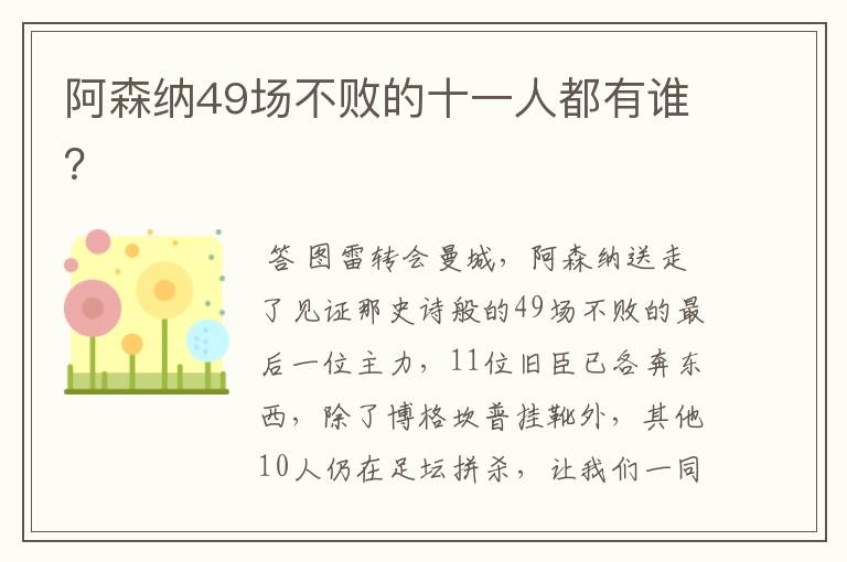 阿森纳49场不败的十一人都有谁?