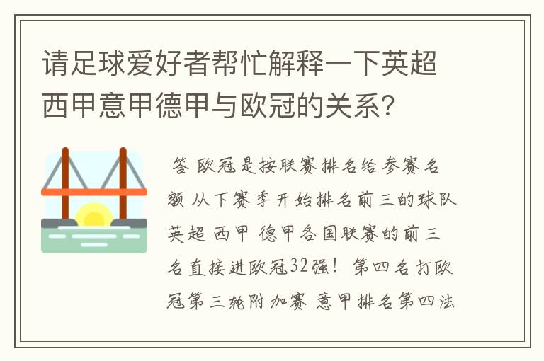 请足球爱好者帮忙解释一下英超西甲意甲德甲与欧冠的关系?