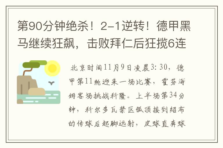 第90分钟绝杀!2-1逆转!德甲黑马继续狂飙,击败拜仁后狂揽6连胜