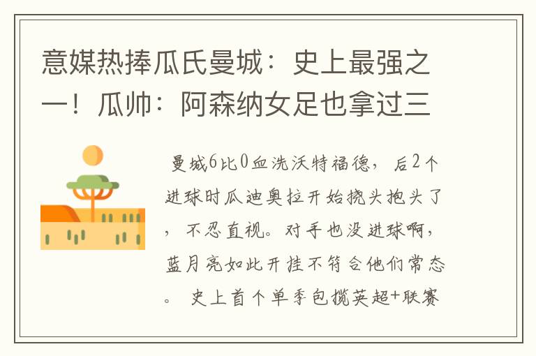 意媒热捧瓜氏曼城:史上最强之一!瓜帅:阿森纳女足也拿过三冠王