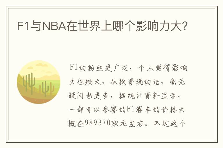 F1与NBA在世界上哪个影响力大?