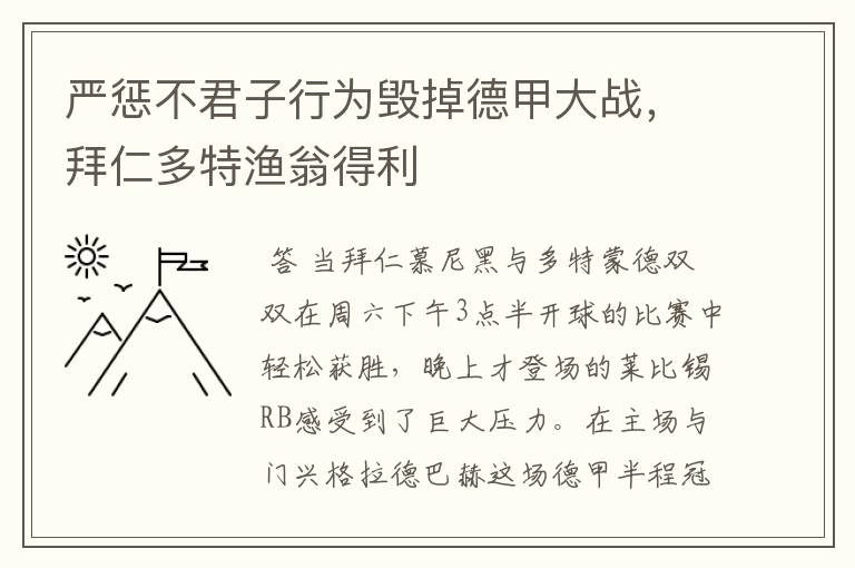 严惩不君子行为毁掉德甲大战,拜仁多特渔翁得利