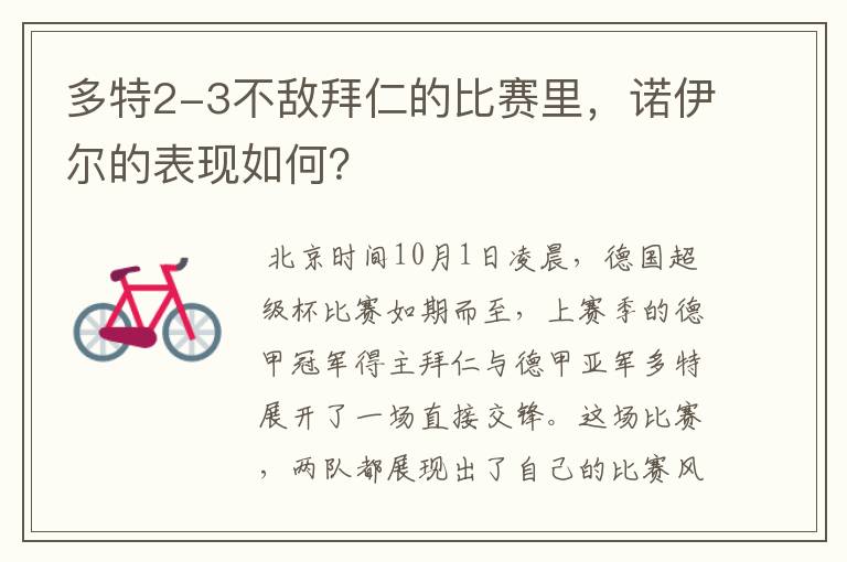 多特2-3不敌拜仁的比赛里,诺伊尔的表现如何?