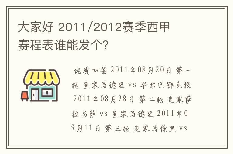大家好 2011/2012赛季西甲赛程表谁能发个?