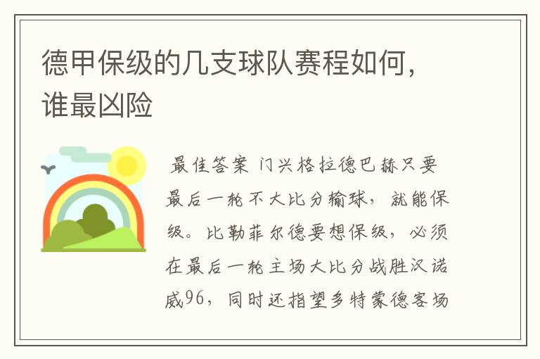 德甲保级的几支球队赛程如何,谁最凶险