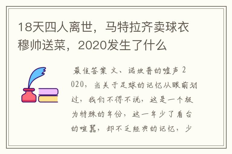 18天四人离世,马特拉齐卖球衣穆帅送菜,2020发生了什么