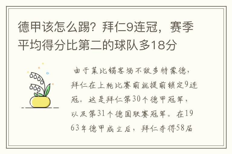 德甲该怎么踢?拜仁9连冠,赛季平均得分比第二的球队多18分
