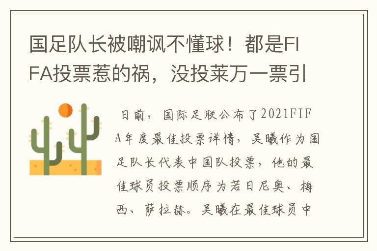 国足队长被嘲讽不懂球!都是FIFA投票惹的祸,没投莱万一票引争议