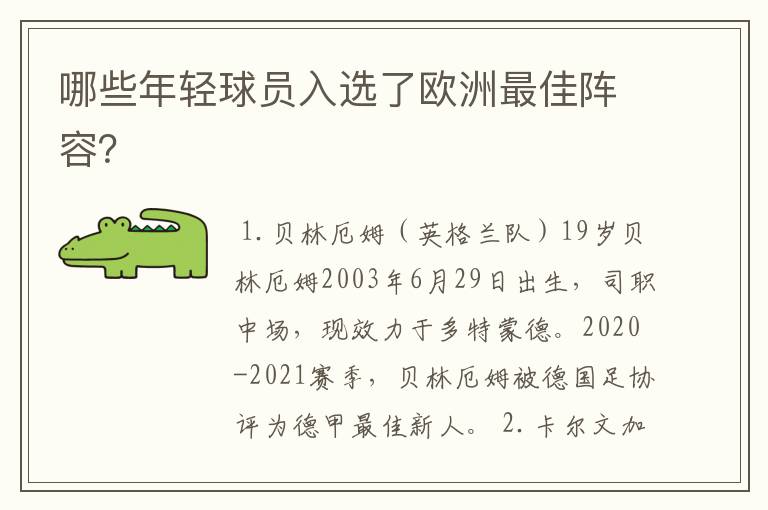 哪些年轻球员入选了欧洲最佳阵容?