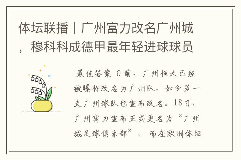 体坛联播|广州富力改名广州城,穆科科成德甲最年轻进球球员