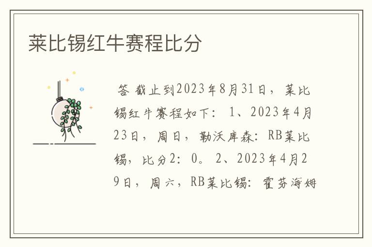 莱比锡红牛赛程比分