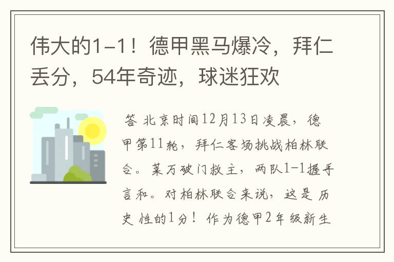 伟大的1-1!德甲黑马爆冷,拜仁丢分,54年奇迹,球迷狂欢