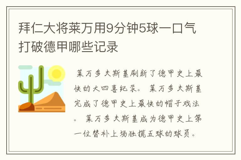 拜仁大将莱万用9分钟5球一口气打破德甲哪些记录