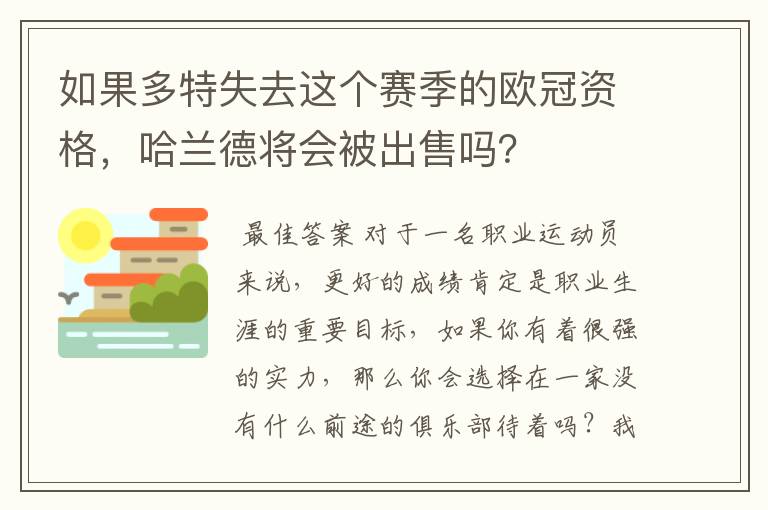 如果多特失去这个赛季的欧冠资格,哈兰德将会被出售吗?