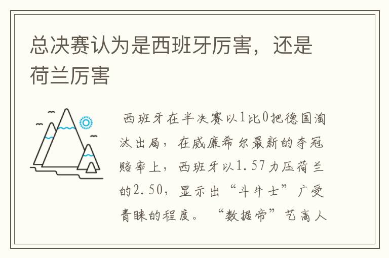总决赛认为是西班牙厉害,还是荷兰厉害