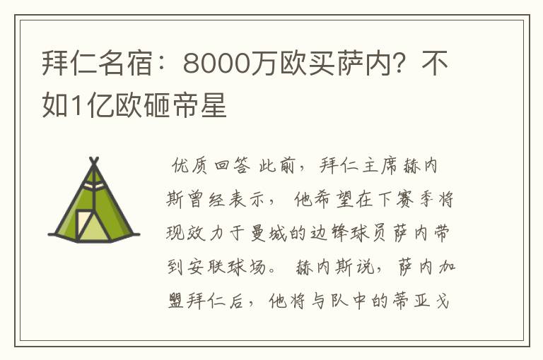 拜仁名宿:8000万欧买萨内?不如1亿欧砸帝星