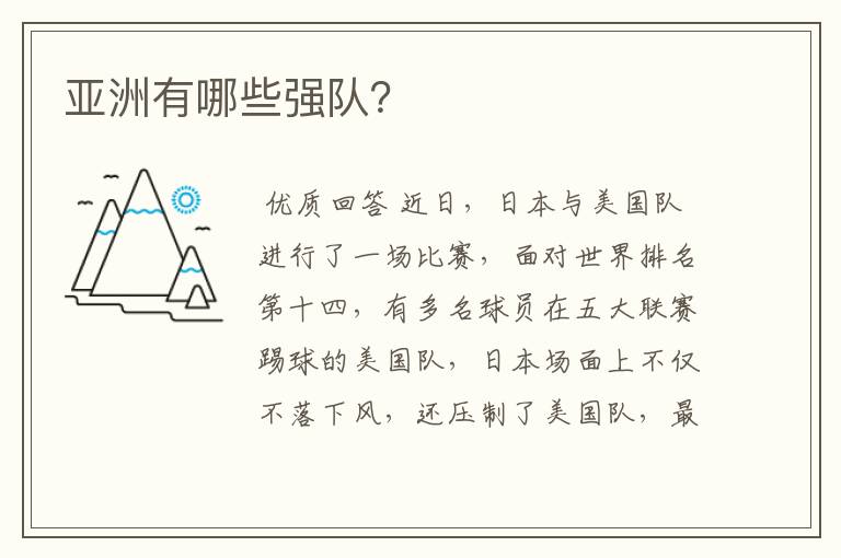 亚洲有哪些强队?