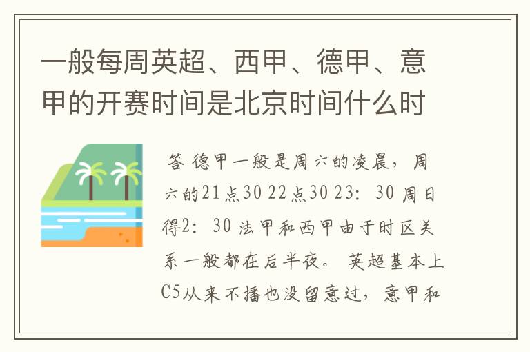 一般每周英超、西甲、德甲、意甲的开赛时间是北京时间什么时候?