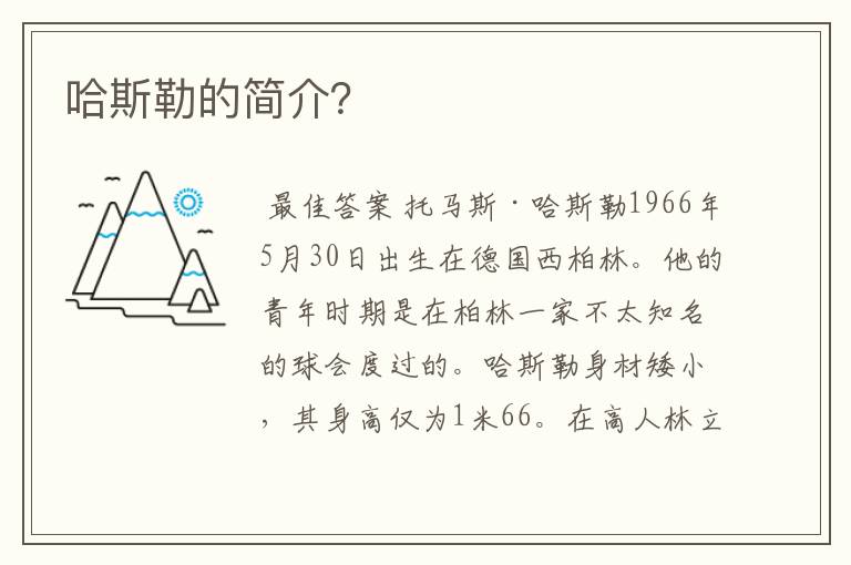 哈斯勒的简介?