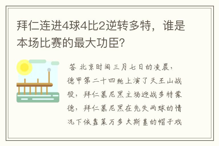拜仁连进4球4比2逆转多特,谁是本场比赛的最大功臣?