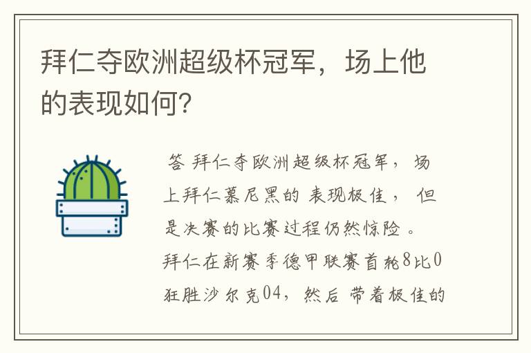 拜仁夺欧洲超级杯冠军,场上他的表现如何?