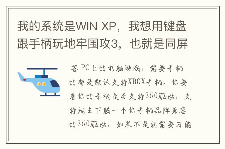 我的系统是WIN XP,我想用键盘跟手柄玩地牢围攻3,也就是同屏双人单机游戏,我的手柄是德甲士WS-Y2。