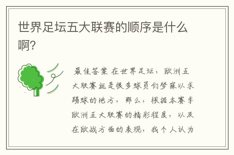 世界足坛五大联赛的顺序是什么啊?