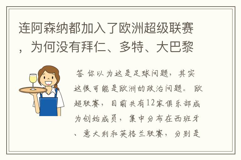 连阿森纳都加入了欧洲超级联赛,为何没有拜仁、多特、大巴黎?