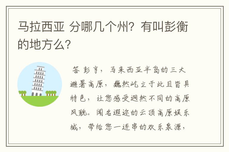 马拉西亚 分哪几个州?有叫彭衡的地方么?