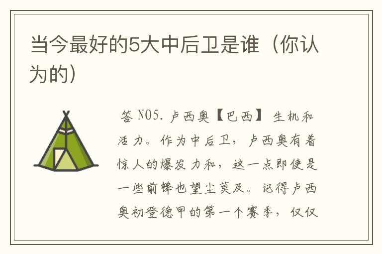 当今最好的5大中后卫是谁(你认为的)