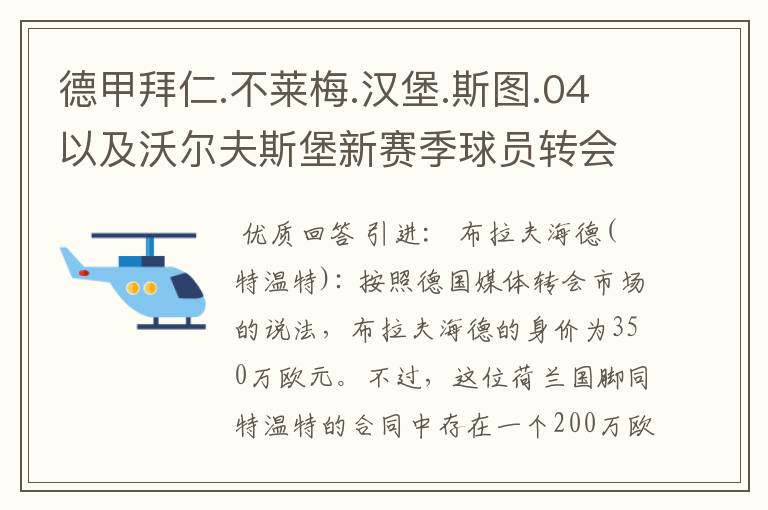 德甲拜仁.不莱梅.汉堡.斯图.04以及沃尔夫斯堡新赛季球员转会一览