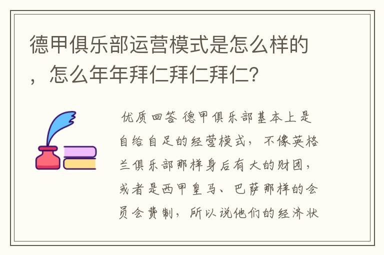 德甲俱乐部运营模式是怎么样的,怎么年年拜仁拜仁拜仁?