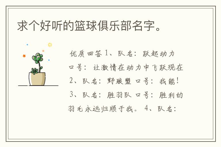 求个好听的篮球俱乐部名字。
