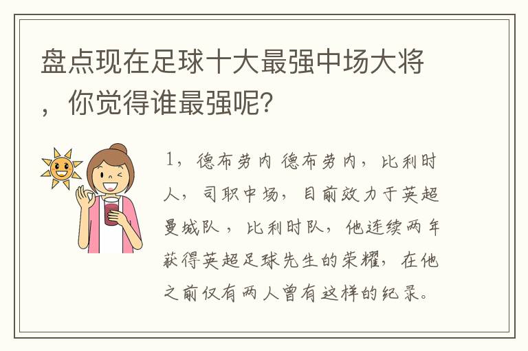 盘点现在足球十大最强中场大将,你觉得谁最强呢?