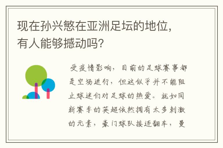 现在孙兴慜在亚洲足坛的地位,有人能够撼动吗?