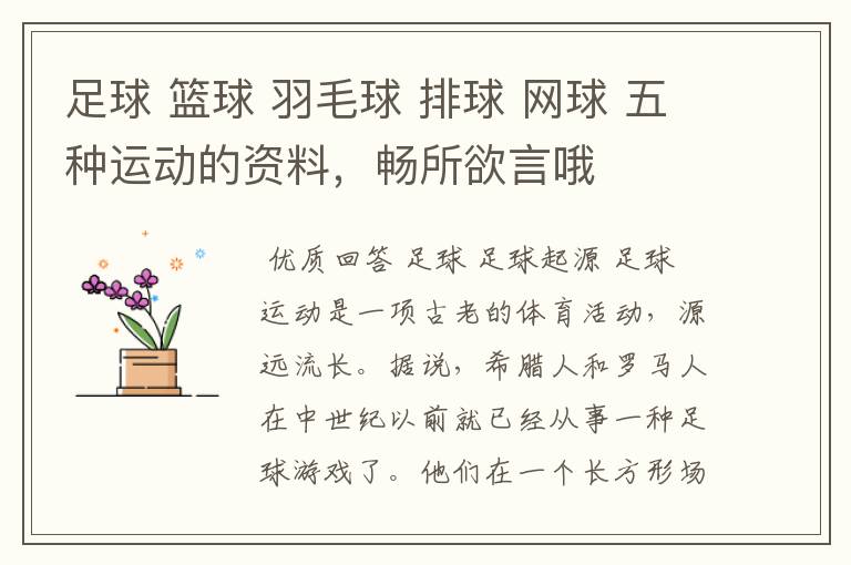足球 篮球 羽毛球 排球 网球 五种运动的资料,畅所欲言哦