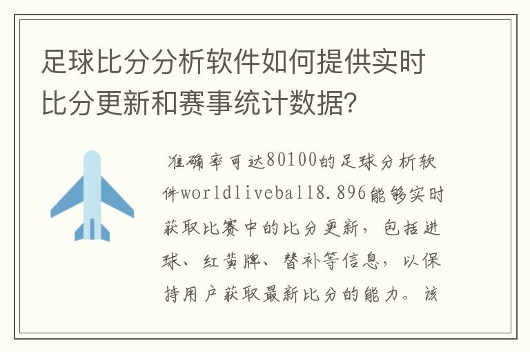 足球比分分析软件如何提供实时比分更新和赛事统计数据?