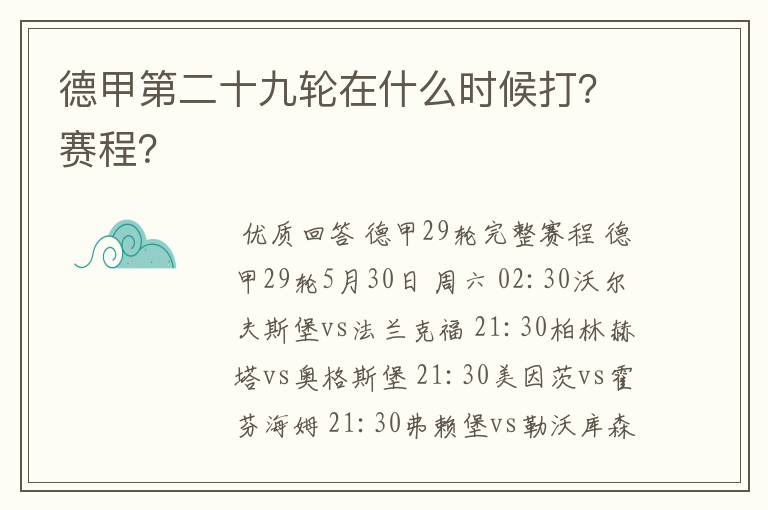 德甲第二十九轮在什么时候打?赛程?